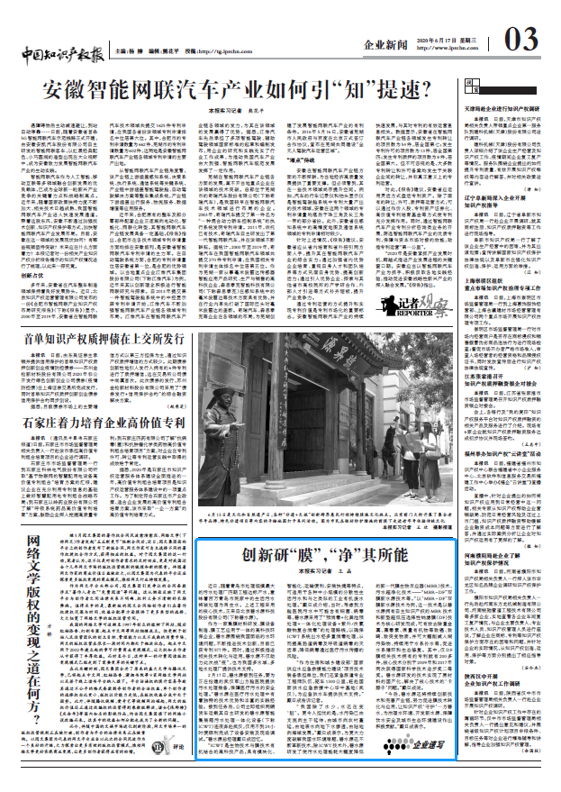 《中国知识产权报》：创新研“膜”，“净”其所能