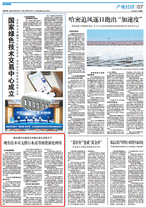 《中国环境报》：污水超净化和海水淡化双管齐下
