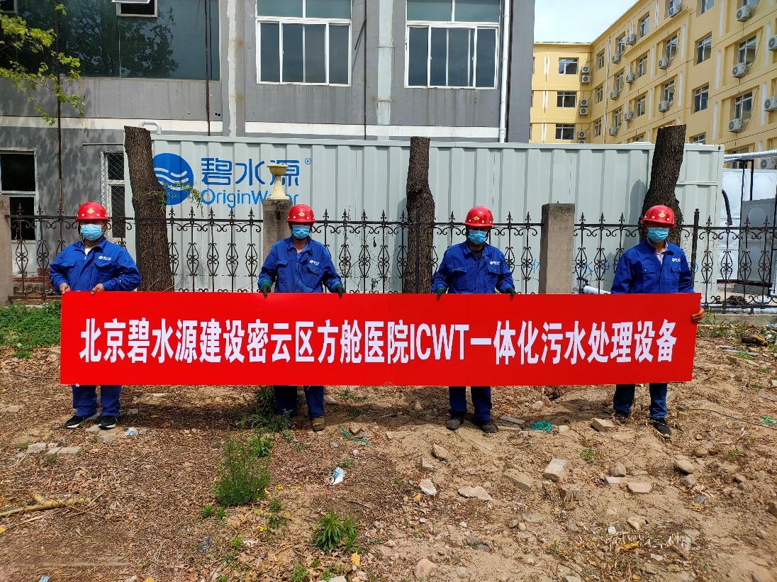 密云融媒：担使命、保安康！碧水源为北京密云区方舱医院提供污水处理支持