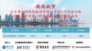碧水源成功发行8亿元超短期融资券